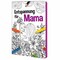 Malbuch / Mal-Set A6 - Entspannung für Mama - Malset mit individuellen Vorder- und Rückseiten